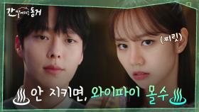 ＂귀가시간에 대한 규칙을 만들어요＂ 이혜리의 늦은 귀가에 장기용이 내린 특단의 조치! | tvN 210603 방송