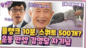 플랭크를 밥먹듯이? 86세💪운동만렙 할아버지..!운동을 사랑하는 자기님들#highlight