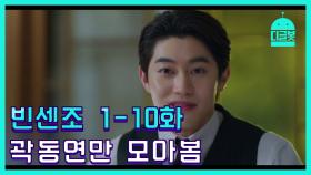 [#디글봇] 빈센조 곽동연 1화-10화 등장모음.zip │ #빈센조 #디글