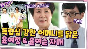 독립심 강한 어머니의 영향을 받아 늘 최선을 다해 살아온 윤여정&윤여순 자매 | tvN 210602 방송