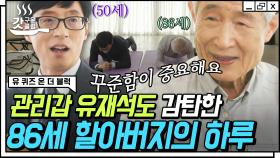 유재석을 감탄하게 만든 86세 할아버지의 플랭크🏋️‍♂️ 꾸준함에 자극받게 되는 김영달 자기님의 데일리 루틴✨ | #유퀴즈온더블럭 #Diggle #갓구운클립