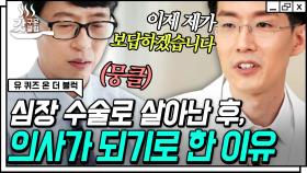 세 번의 심장수술 후 의사의 꿈을 꾸게 되다🩺 어려움을 극복하고 꿈을 이룬 신승건 자기님의 빛나는 도전정신✨ | #유퀴즈온더블럭 #Diggle #갓구운클립