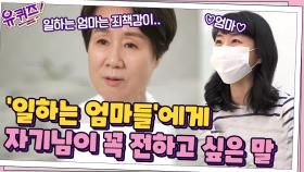 윤여순 자기님이 모든 '일하는 엄마들'에게 꼭 전하고 싶은 말...! | tvN 210602 방송
