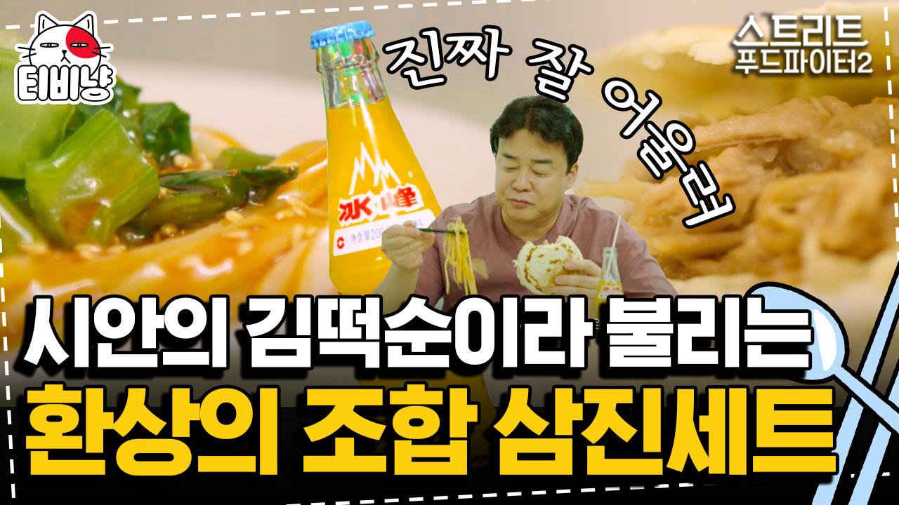 한국은 김떡순, 시안은 삼진세트? 중국식 김밥천국이 이렇게 고급 질 일인가요? | 스트리트푸드파이터2 | CJ ENM 191013 방송 | ZUM TV