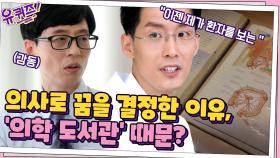 신승건 자기님이 의사가 되겠다고 결심한 이유는 '의학 도서관' 때문? | tvN 210602 방송