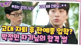 고대 자퇴하고 한예종 입학? 배우가 되고 싶었던 박정민 자기님의 영화 같은 합격 스토리 | tvN 210602 방송