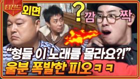 냉삼을 두고 펼쳐지는 OB vs YB 음악퀴즈🎵 '광화문에서' 모르는 형들에 경악하는 피오ㅋㅋ | #신서유기8 #Diggle #티전드 | CJ ENM 191115 방송