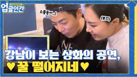 남편과 함께 보는 'This is me' 공연, 강남 눈에서 꿀 떨어짐 ♥_♥ | tvN 210603 방송
