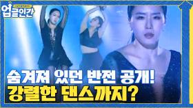 숨겨져 있던 반전 공개! 강렬한 댄스까지 업글?! 상화의 피겨 공연 ☆대성공 ☆ | tvN 210603 방송