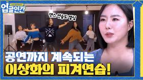 공연 때까지 계속되는 상화의 피겨 연습! 공연을 도와줄 5명의 피겨 선수들까지? *_* | tvN 210603 방송