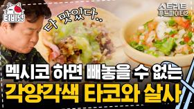 백쌤 멕시칸 식당은 아직인가요? 백종원이 알려주는 현지인처럼 타코 먹는 법 | 스트리트푸드파이터2 | CJ ENM 191020 방송