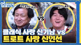 고전 사랑 신기남의 클래식 vs 개성 강한 신인선의 트로트!! 너무 다른 부자 (어색어색) | tvN 210603 방송