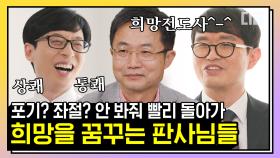 더욱 정의로운 사회를 만들기 위해 노력하시는 판사님들 모음. 다른 나라에 비해 판결이 짧아 아쉬운 우리나라의 문제 | #유퀴즈온더블럭 #디글 #핵심노트