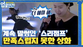 연습 때처럼 또 말썽인 '스리점프' 계속 되는 연습에도 만족스럽지 않음..ㅜㅜ | tvN 210603 방송
