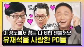 우리나라가 탐내는 남자 1위 유재석🔥 PD들이 유느님을 탐내는 이유에는 그만한 이유가 있는거지! | #유퀴즈온더블럭 #디글 #핵심노트