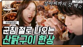 지리산 기운 담긴 산닭구이 먹방🍗 임시완이 인정한 대식가 윤아는 씹고 뜯고 맛보고 즐기는 중ㅣ#갓구운클립 #Diggle #바퀴달린집2 #유료광고포함