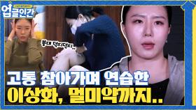 공연 2시간 전! 고통을 참아가며 연습한 상화, 멍들에 멀미약까지 ㅠ_ㅠ | tvN 210603 방송