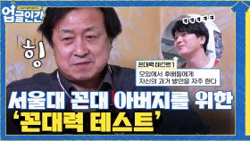 아빠를 위한 '꼰대력 테스트' 맞다 vs 아니다, 기남 ＂나는 좋은 꼰대다 ^^＂ | tvN 210603 방송