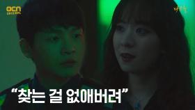 ＂그놈들이 찾는 걸 없애버려＂ 김선녀 손에 놀아난 조현호! | OCN 210604 방송