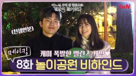 [메이킹] 거의 천생연분급! 박보영x서인국의 놀이공원 밸런스게임(ft.숨참기달인)