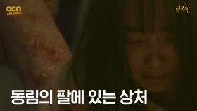 괴물에게 닿은 액체 질소의 상처가... 동림이에게?! | OCN 210604 방송