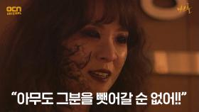 ＂아무도 그분을 뺏어갈 순 없어!!＂ 김선녀의 발악! | OCN 210604 방송