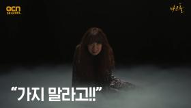 ＂가지 말라고!!＂ 괴물에게 버림받은 김선녀의 절규 | OCN 210604 방송