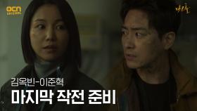 김옥빈-이준혁, 다크몬스터에 맞서기 위한 마지막 작전! | OCN 210605 방송