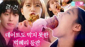 먹방의 원조는 혜리🍜 그리고 경건한 눈빛으로 조곤조곤 팩폭 날리는 장기용ㅣ#간떨어지는동거 #Diggle #흐므흣