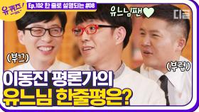 옆에서 유느님 칭찬 듣다가 뼈 맞은 아기자기ㅋㅋㅋ 역시 호세는 억울한게 제일 재밌잖아^^ | #디글 #유퀴즈온더블럭 | CJ ENM 210414 방송