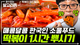주위에 싫어하는 사람 1명도 못 본 한국인 소울푸드 떡볶이 먹방 1시간 모음🌶 | #디글 #알수없는알고리즘