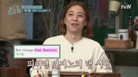 케이윌 Bon Voyage ♪ 빈지노에게 단체로 낚인(?) 도레미들 | tvN 210605 방송