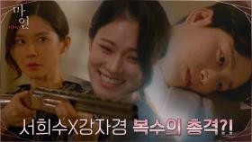 용서받지 못할 이현욱에 복수의 총구 겨눈 이보영X옥자연?! | tvN 210605 방송