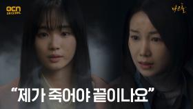 (눈물) ＂제가 죽어야 끝이나요＂ 끝까지 동림을 붙잡는 김옥빈! | OCN 210605 방송