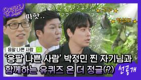 [선공개] '응팔 나쁜 사람' 찐 자기님 박정민 배우와 함께하는 유퀴즈 온 더 정글(?)