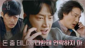＂얼마 주면 돼＂ 사고치고도 돈으로 해결하려는 이현욱 | tvN 210605 방송
