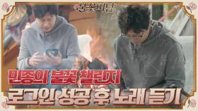 민종의 불꽃 챌린지 ＜로그인을 해라!＞ 로그인 지옥 탈출하고 노래 듣나?!#불꽃미남 | tvN STORY 210603 방송