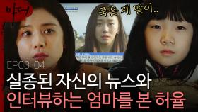 ＂엄마는 내가 죽어도 슬프지가 않아요. 오히려 내가 죽었으면 해요.＂ 실종된 본인을 이미 죽은 취급하는 엄마를 뉴스에서 본 아이 | 마더 | CJ ENM 180131 방송