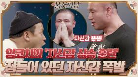 임코치의 '자신감 상승 훈련' 잠들어 있던 자신감 폭발!! 10년 만에 쉰 목소리ㅋㅋ#불꽃미남 | tvN STORY 210603 방송