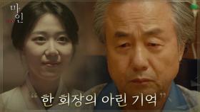 다른 이의 아이를 품고 있었지만 끝까지 김미자만을 바라봤던 한회장님 | tvN 210606 방송