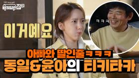 아빠와 딸 같은 동일과 윤아의 티키타카ㅋㅋㅋ둘이 진짜 잘 맞음 | tvN 210604 방송