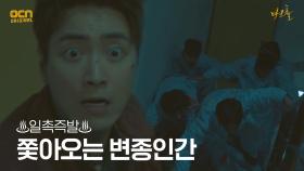 ♨일촉즉발♨ 이준혁, 환자 변종인간들 맞닥뜨리다?! | OCN 210508 방송