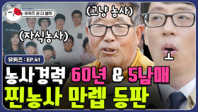 60년 내내 농사를 하신 만렙 농사꾼 자기님,, 오로지 자식을 위해 지은 농사 이야기 | 유퀴즈온더블럭 | CJ ENM 191029 방송