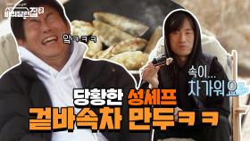 겉은 바삭 but 속은 차가운 아이스 만두...당황한 성셰프 | tvN 210604 방송