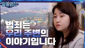 #알쓸범잡# 범죄가 정말 우리 주변의 이야기인 이유 #highlight | tvN 210404 방송