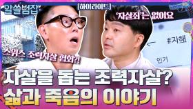 자살 원인부터 조력자살 논의까지...삶과 죽음에 대한 이야기#highlight | tvN 210606 방송