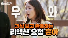 동일이 시장에서 사온 간식 보고 환호하는 리액션 요정★ 윤아 | tvN 210604 방송