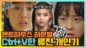 펜트하우스 하은별 복붙한 류진의 개인기...ㄷㄷ | tvN 210508 방송