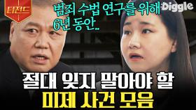 '어떤 일이 있어도 끝까지 갑니다' 프로파일러들이 말하는 잊어서도, 잊혀져서도 안될 범죄 사건들 | #유퀴즈온더블럭 #Diggle #티전드