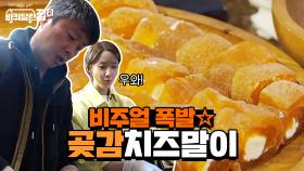 역시 바달집 먹방은 비주얼☆ 예뻐서 먹기 아까운 '곶감치즈말이' | tvN 210604 방송